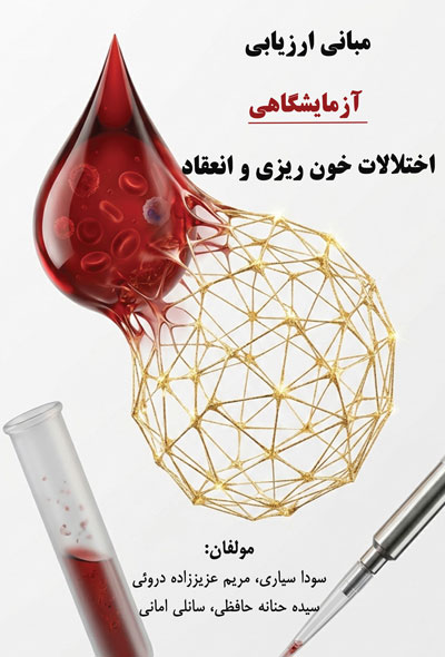 مبانی ارزیابی آزمایشگاهی اختلالات خون ریزی و انعقاد